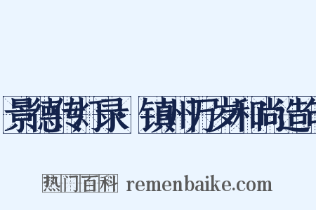 景德传灯录·镇州万岁和尚造句是什么意思的图片